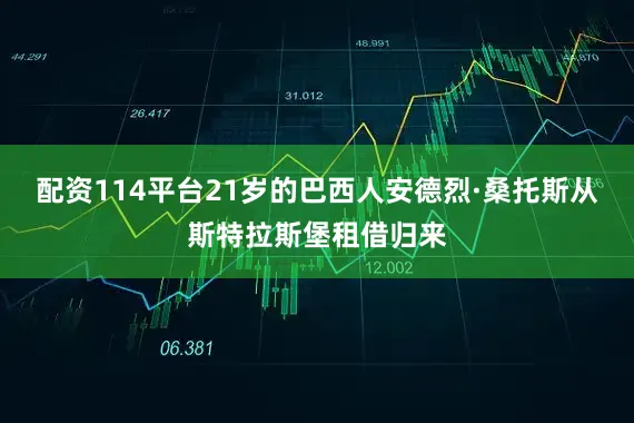 配资114平台21岁的巴西人安德烈·桑托斯从斯特拉斯堡租借归来