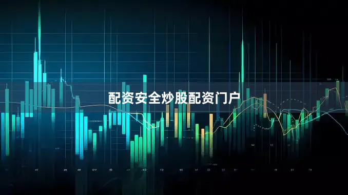配资安全炒股配资门户
