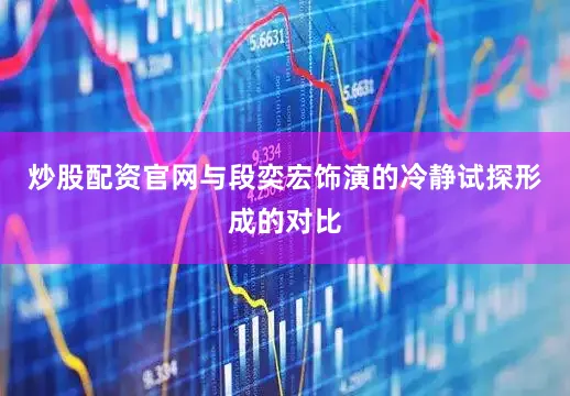 炒股配资官网与段奕宏饰演的冷静试探形成的对比