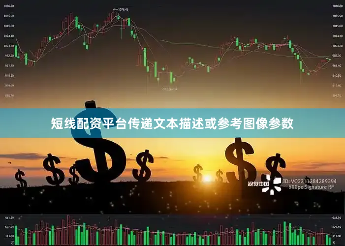 短线配资平台传递文本描述或参考图像参数