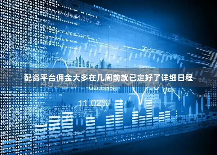 配资平台佣金大多在几周前就已定好了详细日程