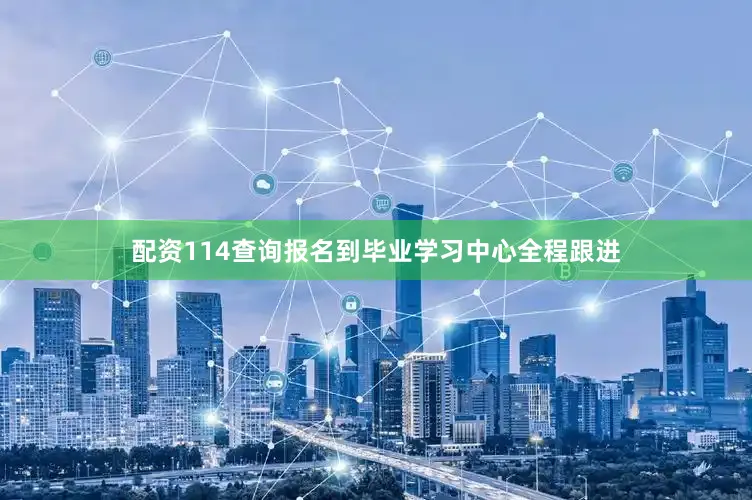 配资114查询报名到毕业学习中心全程跟进